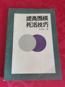 提高围棋死活技巧