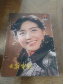 大众电影1981年1~12期