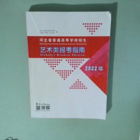 2022年河北省普通高等學(xué)校招生藝術(shù)類報考指南