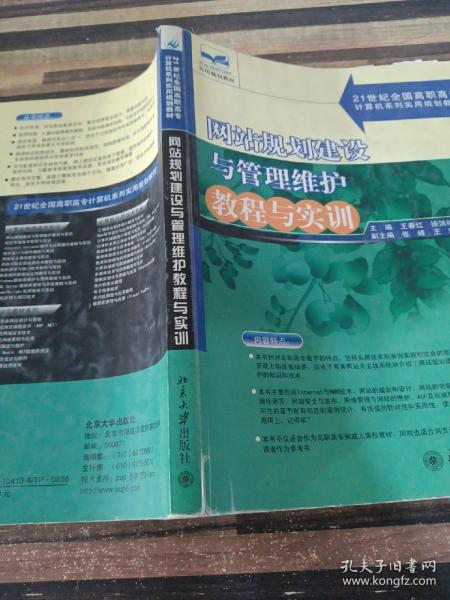 21世纪全国高职高专计算机系列实用规划教材：网站规划建设与管理维护教程与实训