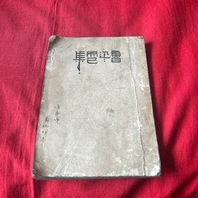 鲁迅：而已集（1952年）