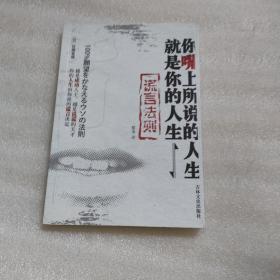 你嘴上所说的人生就是你的人生一一谎言法则
