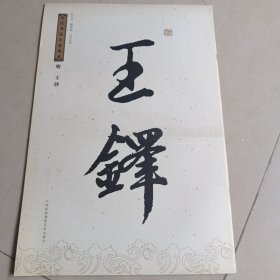 历代书法家墨迹，王铎