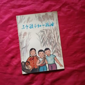 三个孩子和一瓶油