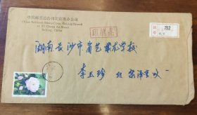 中国邮票总公司北京市分公司寄长沙挂号实寄封24