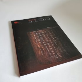 西泠印社 2024年秋季二十周年拍賣會 文心可鏤·文房銘刻專場