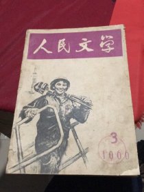 《人民文学》 1966年第3期总第196期