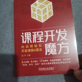 课程开发魔方：内训师轻松开发课程6面法