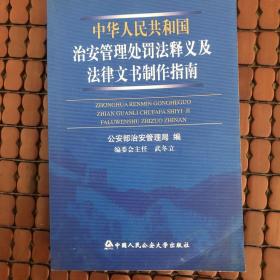 中华人民共和国治安管理处罚法释义及法律文书制作指南