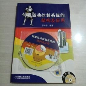 伺服運動控制系統(tǒng)的結構及應用，附光盤一碟，一版一印5仟冊
