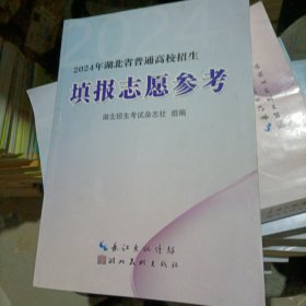 2024年湖北省普通高校招生填报志愿参考