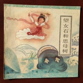 望夫石和思母树12开本连环画 品相如图
