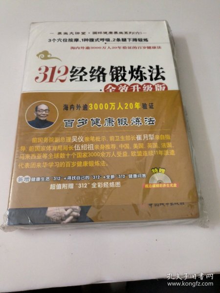 312经络锻炼法全效升级版