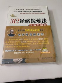 312经络锻炼法全效升级版