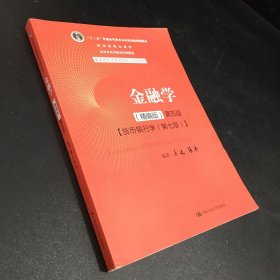 金融学（精编版）第五版（；十二五”普通高等教育本科国家级规划教材；国家级精品课程；北京市高等教育经典教材）（上书角有破损）