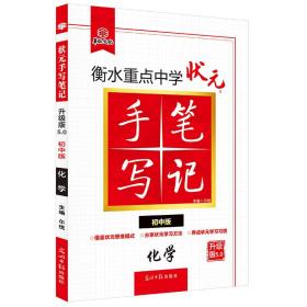 化学(初中版升级版5.0)/衡水重点中学状元手写 初中基础知识 编者:单保伟//侯会云|责编:李娟|主编:尔悦 新华正版