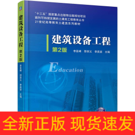 建筑设备工程 第2版