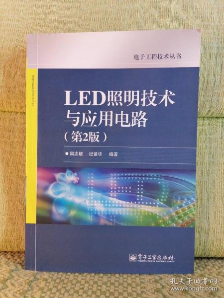 电子工程技术丛书：LED照明技术与应用电路（第2版）