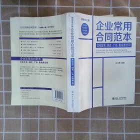 企业常用合同范本：文化艺术、演艺、广告、影视类合同（律师批注版）