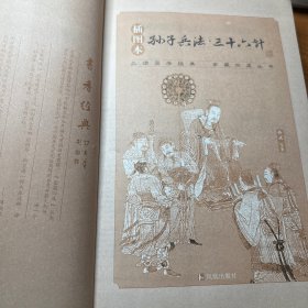 家藏四库系列：孙子兵法·三十六计（插图本）