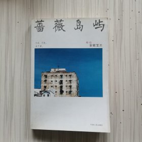 蔷薇岛屿