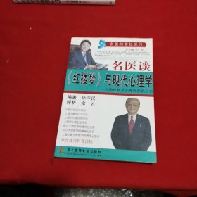 名医谈《红楼梦》与现代心理学：人物性格及心理现象的分析（签名本）