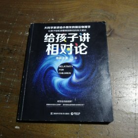 给孩子讲相对论：让孩子轻松读懂爱因斯坦的伟大理论