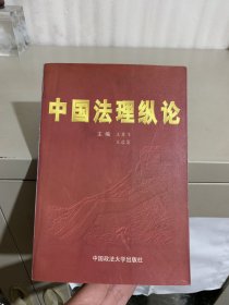 中国法理纵论