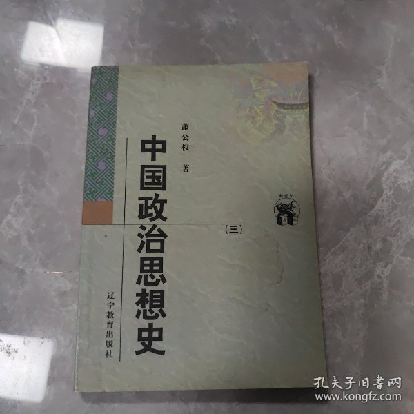 中国政治思想史（全三册）