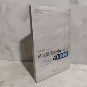 有效情境创设的40项设计