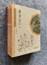 《唐诗观止（全三册）》 学林出版社 2015年一版一印 16开平装全新