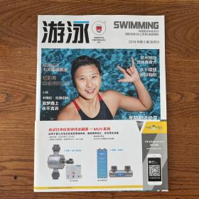 【ZXCS】·中国游泳协会会刊·《游泳》·2018年06·16开