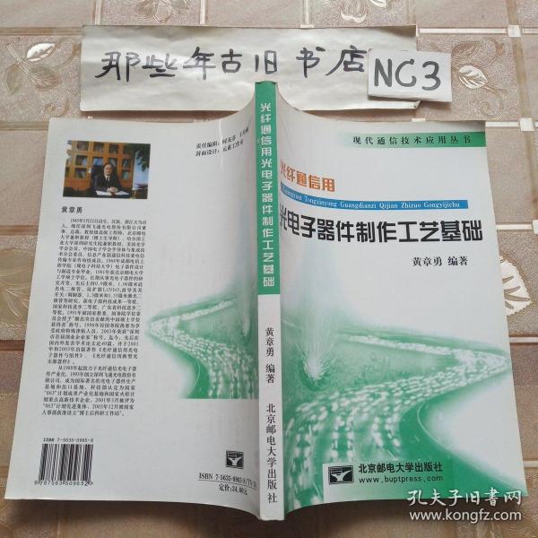 光纤通信用光电子器件制作工艺基础——现代通信技术应用丛书