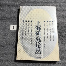 上海研究論叢（第八輯）