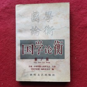 创刊号：国学论衡（第一辑）