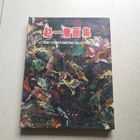 赵一唐画集【精装】