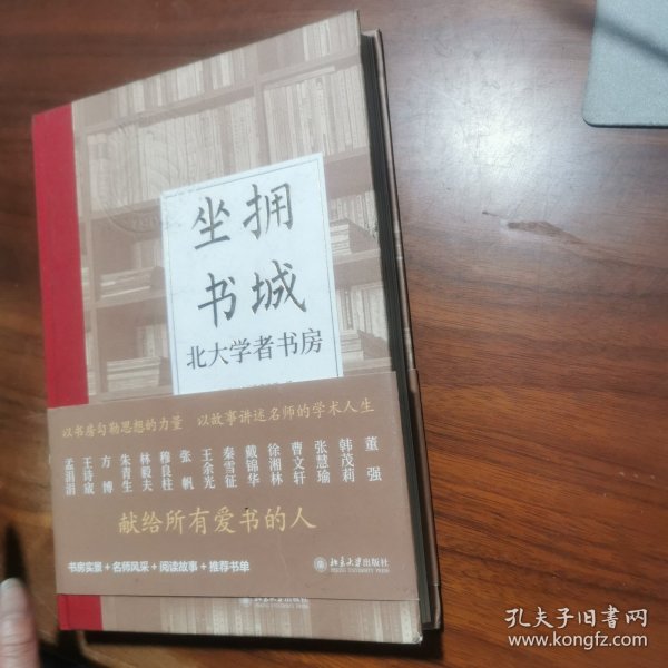 坐拥书城——北大学者书房 以书房勾勒思想的力量，以故事讲述名师的学术人生