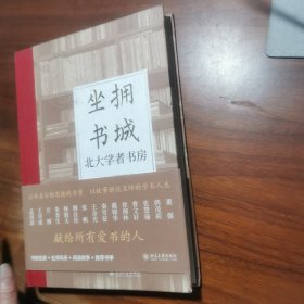 坐拥书城——北大学者书房 以书房勾勒思想的力量，以故事讲述名师的学术人生