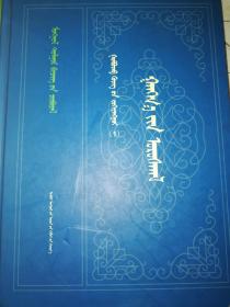 蒙古文献丛书  衮布扎布文集（1） 恒河之流  1980年版     蒙古文 蒙汉拉丁文  附手抄本