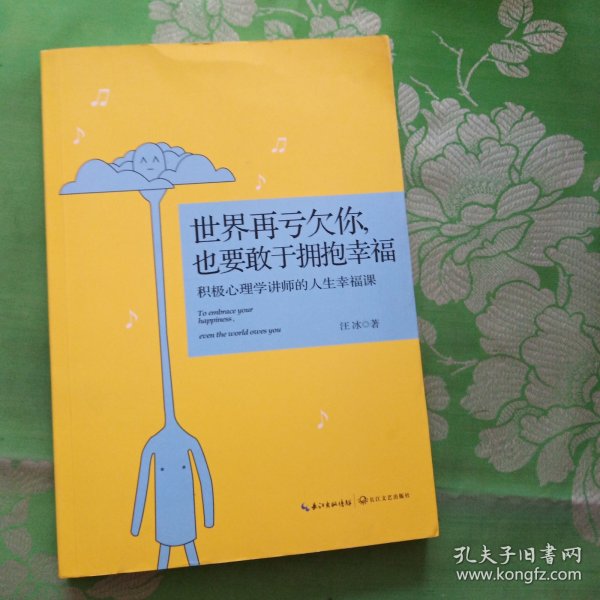 世界再亏欠你，也要敢于拥抱幸福：积极心理学讲师的人生幸福课