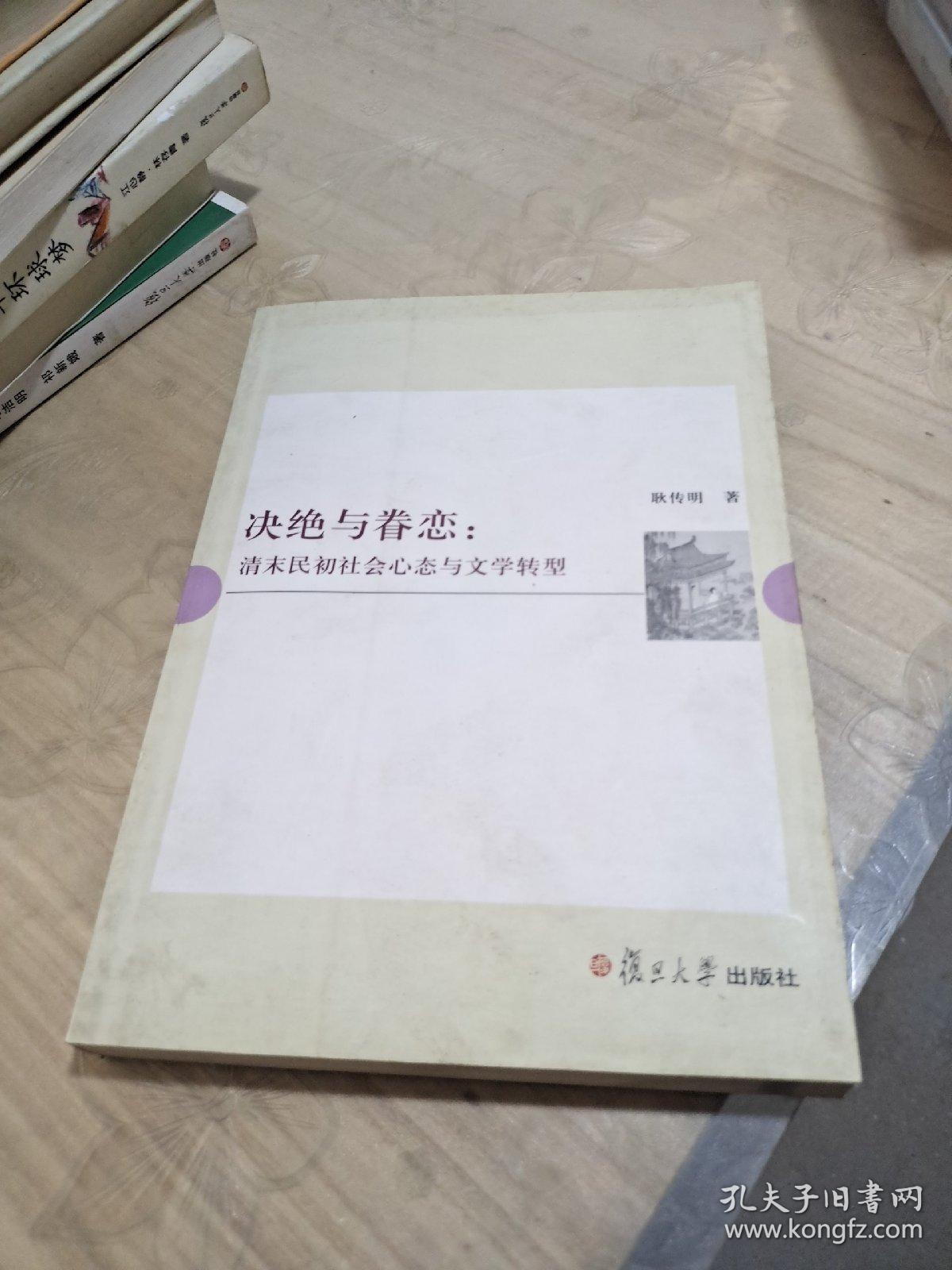 决绝与眷恋：清末民初社会心态与文学转型