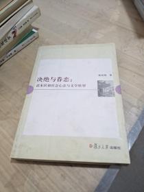 决绝与眷恋：清末民初社会心态与文学转型