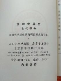 12册合售：世界通史资料选辑:近代部分上下 +上古部分+中古部分、世界史编年手册·现代部分(上下册)、世界通史·第九卷(上下册)、简明世界史(古代部分)、古代社会(或人类从野蛮经过开化至文明之发展路径的研究 第一二三册 摩尔根)