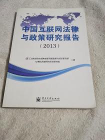 中国互联网法律与政策研究报告（2013）