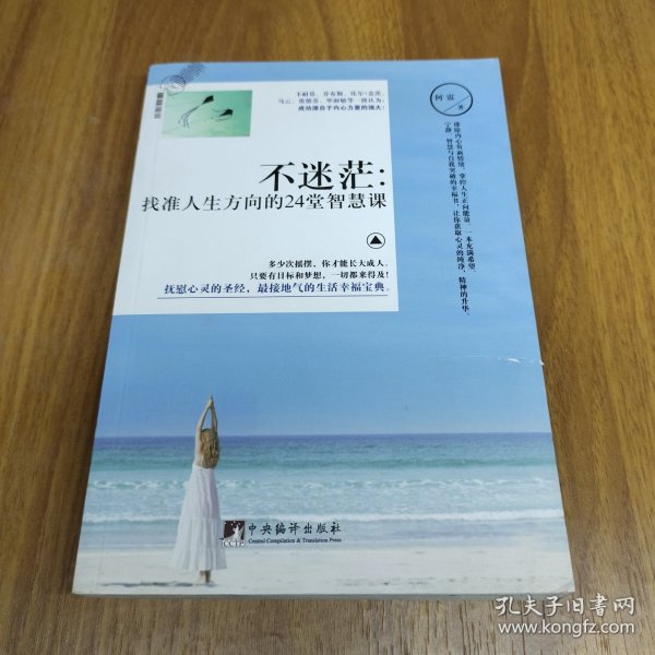 不迷茫：找准人生方向的24堂智慧课