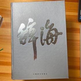 辞海（上中下三册）