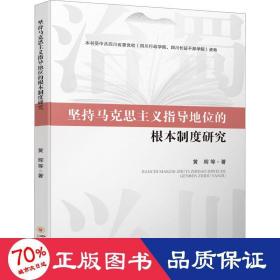 坚持马克思主义指导地位的根本制度研究 马列主义 黄辉 等 新华正版