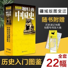 【正版】地图上的中国史22册赠地图放大镜+中国+世界史儿童科普历史系列