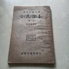 复兴初级中学《公民课本》第一册