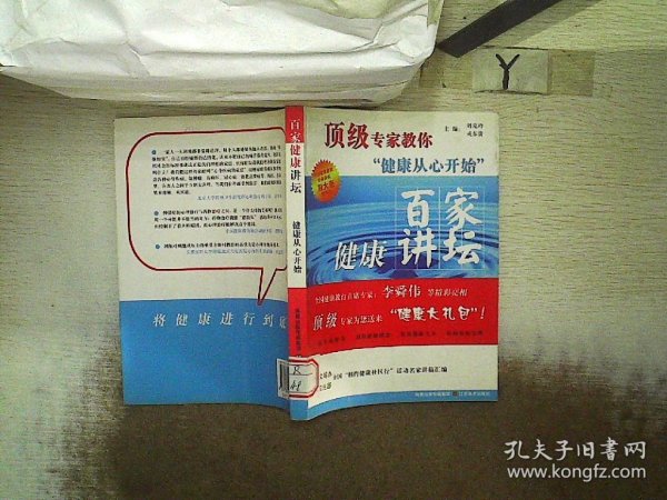 顶级专家教你健康从心开始：百家健康讲坛